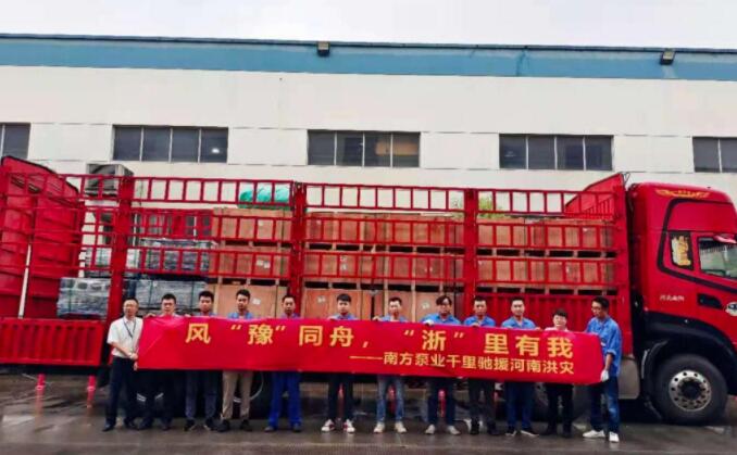 風“豫”同舟,“浙”里有我-南方泵業馳援河南洪災